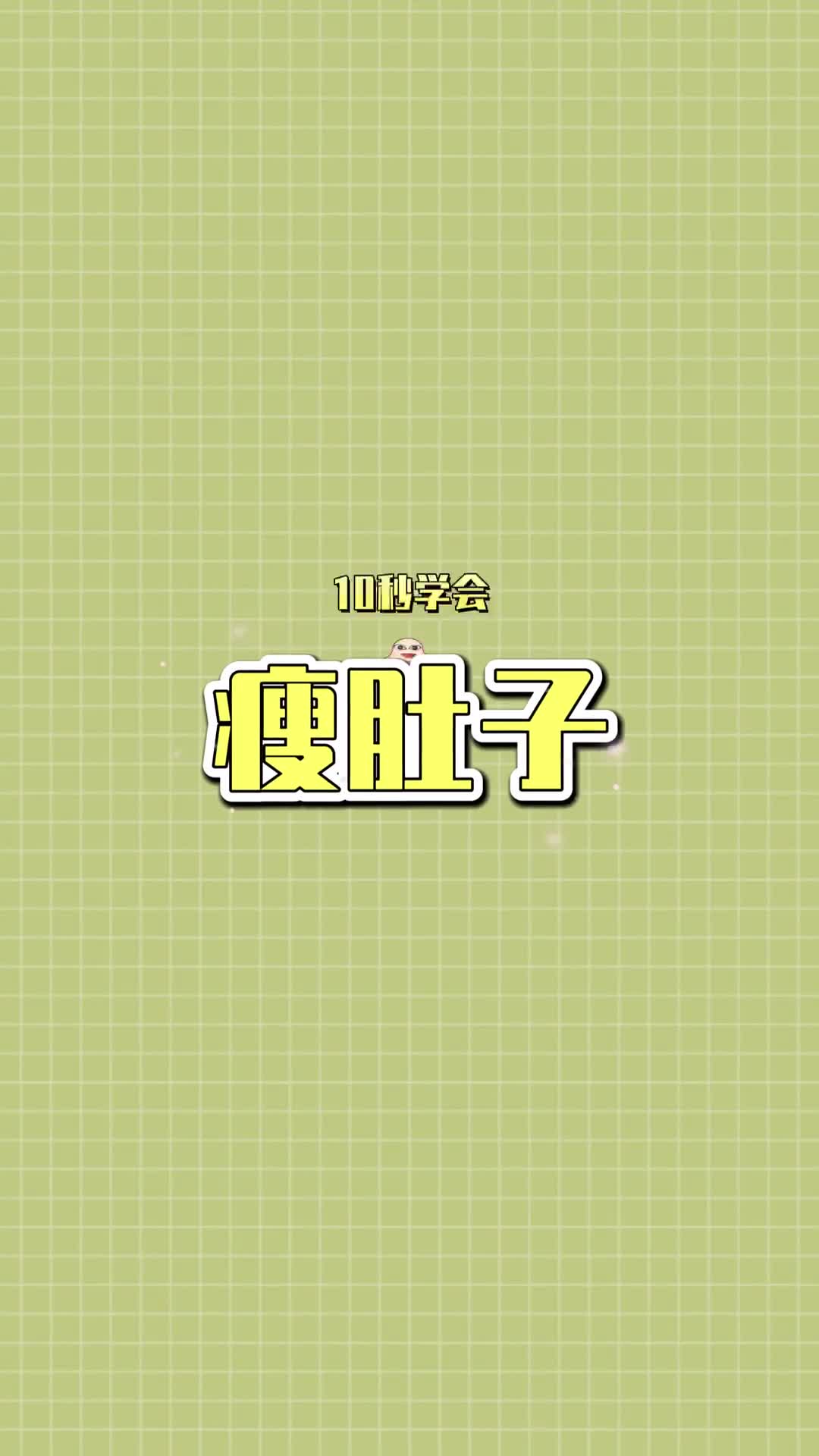 艾特身边需要瘦肚子的朋友