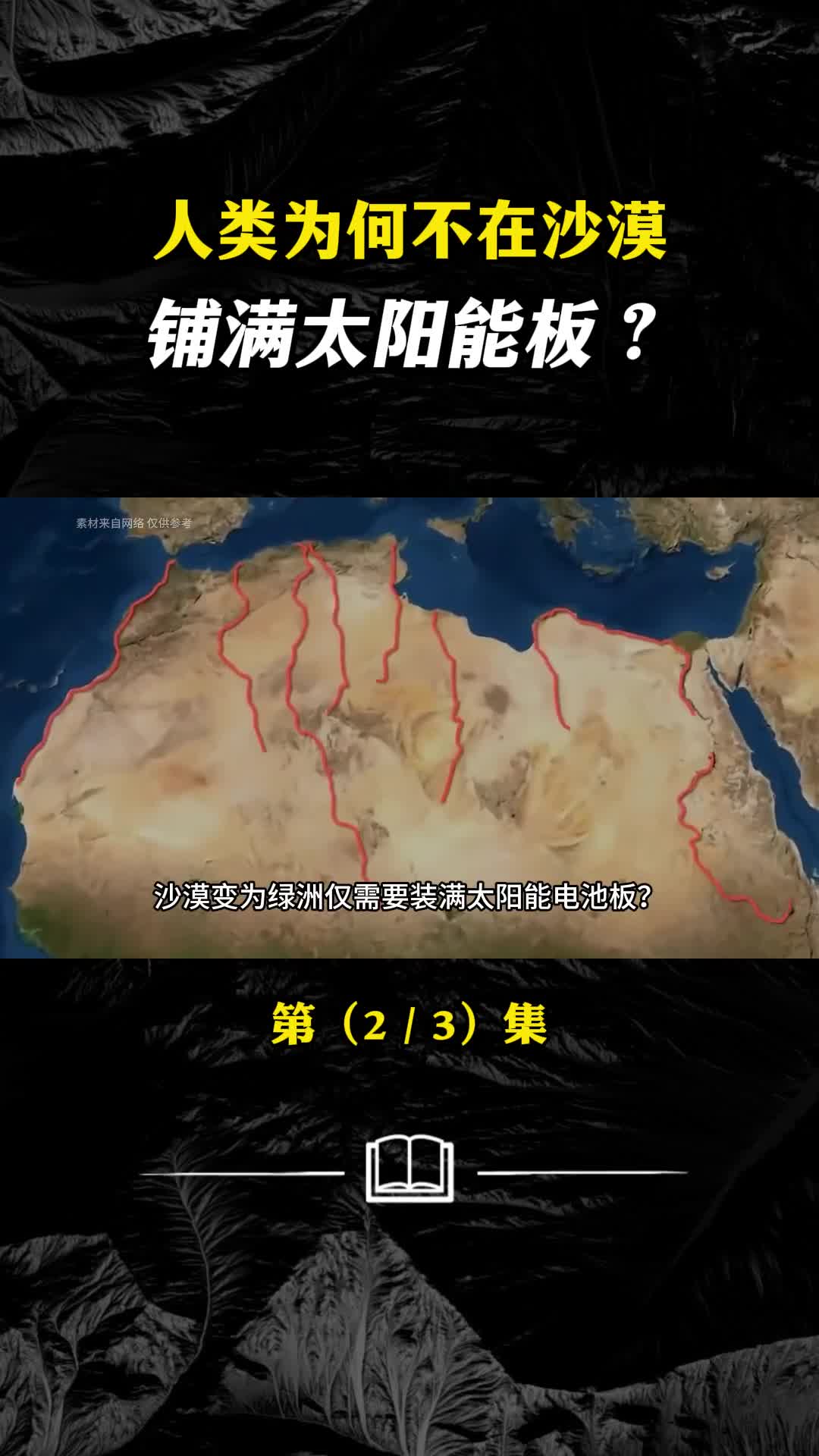 为何不在沙漠铺满太阳能板沙科计划为何在中国就能成功