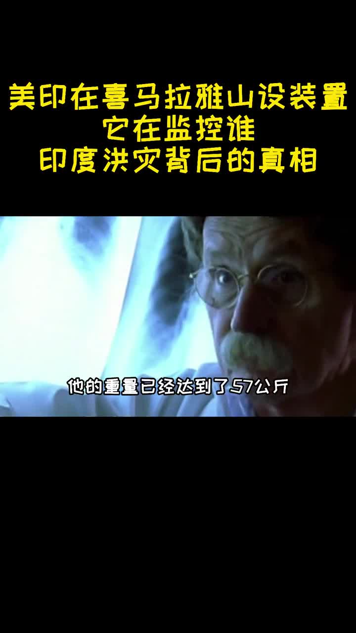 美印在喜马拉雅山设装置它在监控谁印度洪灾背后真相曝光3