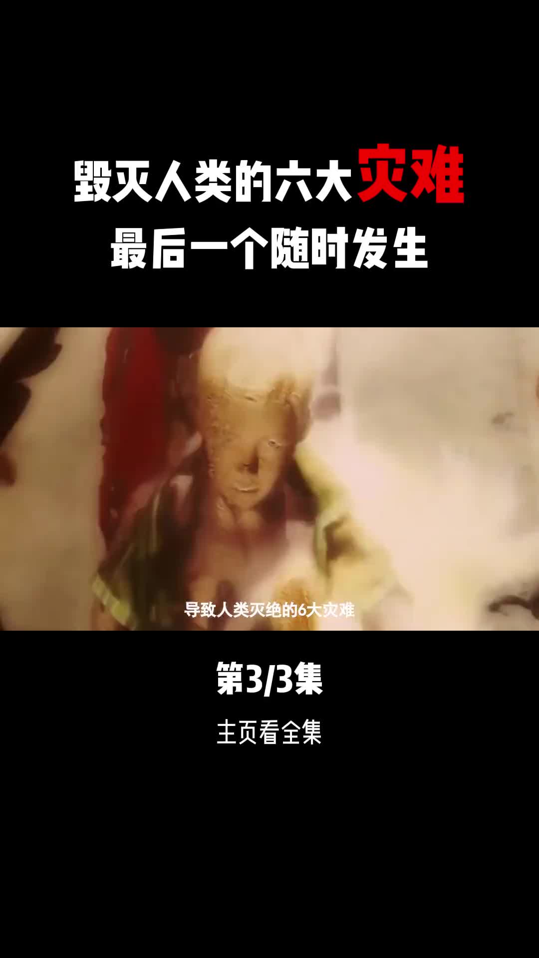 可能导致人类灭绝的六大灾难最后一个就在发生在身边