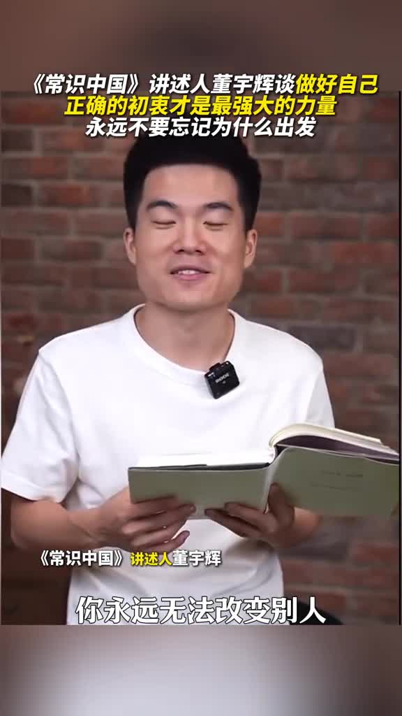 常识中国讲述人董宇辉谈做好自己正确的初衷才是最强大的力量永远不要忘记为什么出发