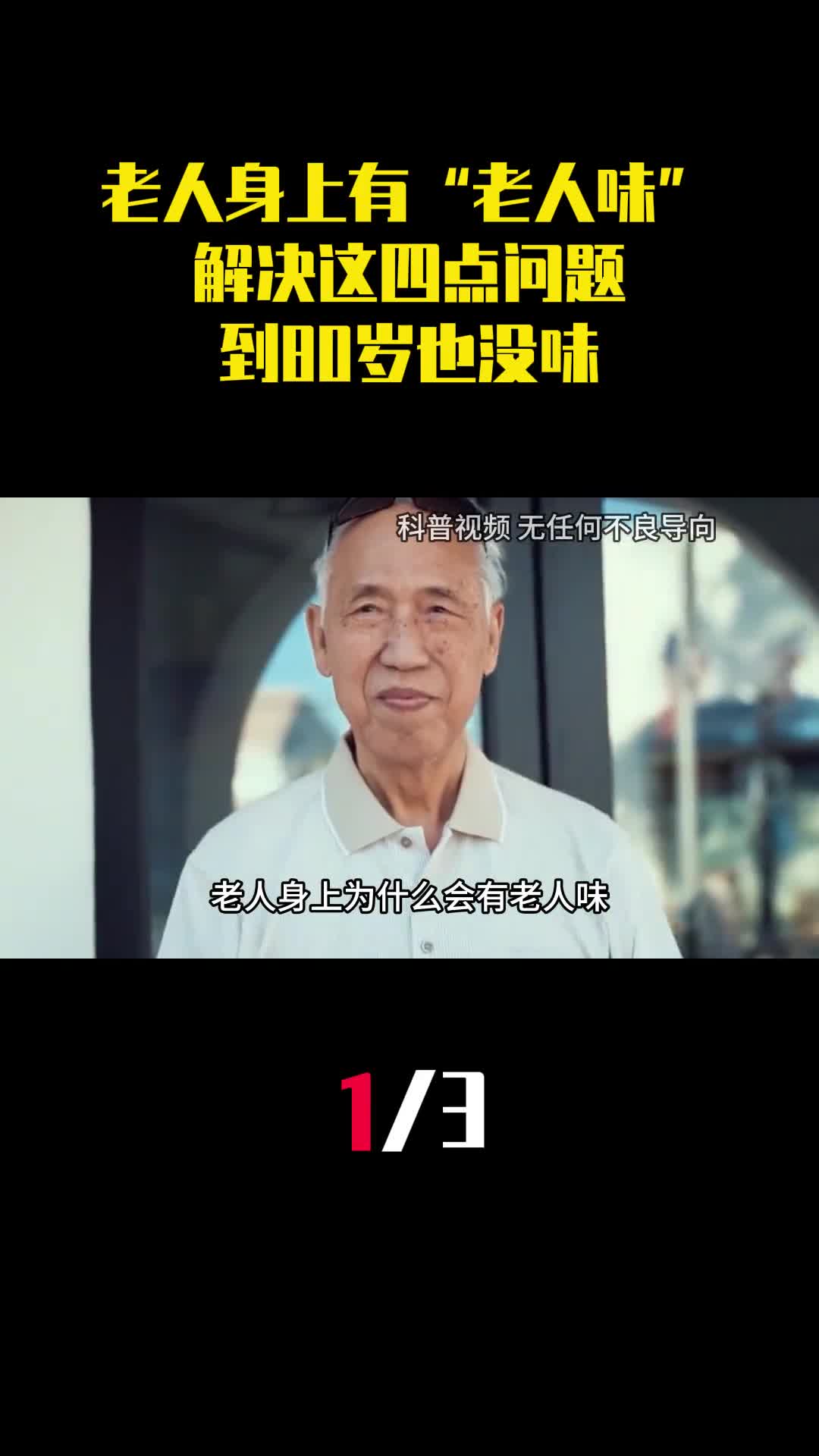 老人身上为什么会有老人味解决这四点问题到80岁也没味1