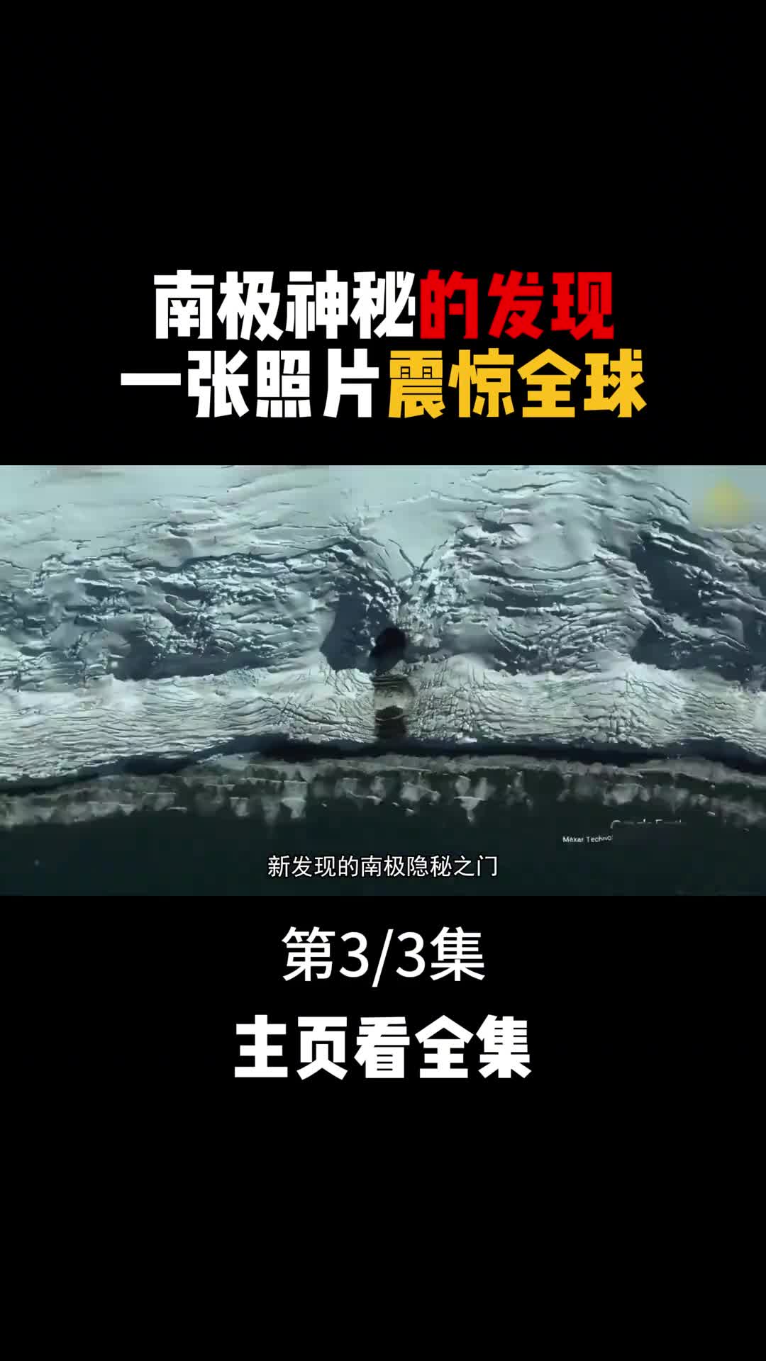 南极神秘的发现冰面下究竟隐藏着什么秘密3