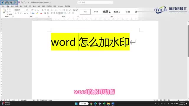 word怎么加水印可以自定义哦