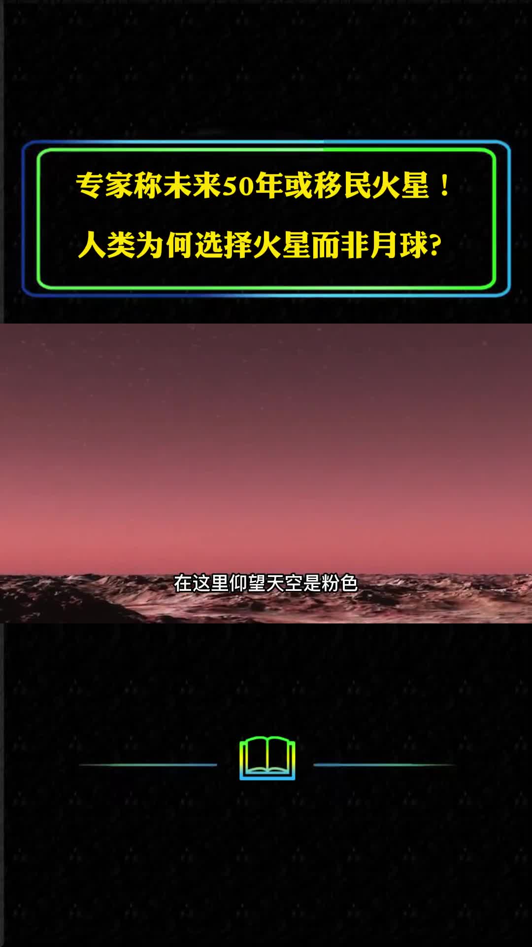 专家称未来50年或移民火星人类为何选择火星而非月球