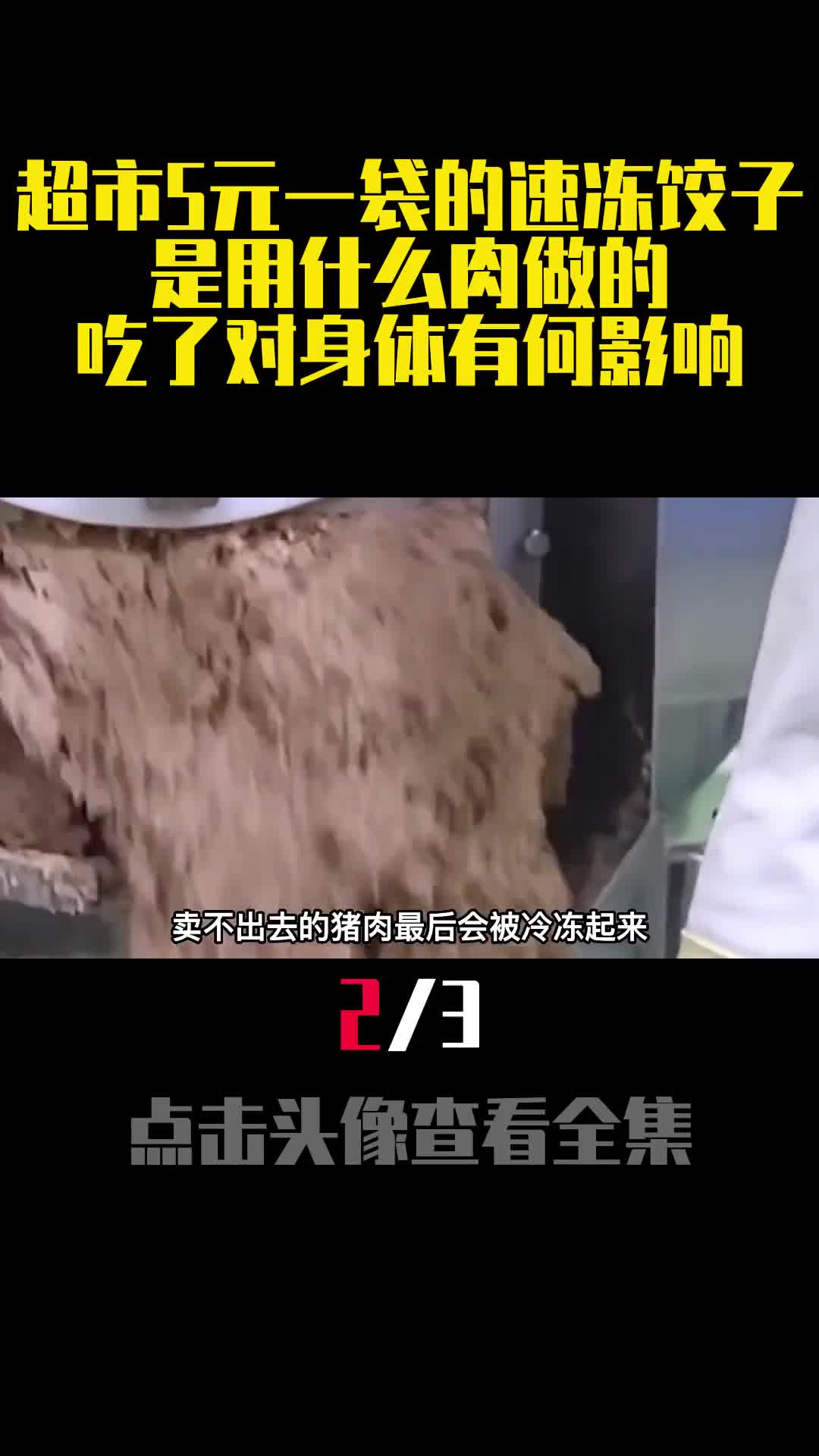 超市5元一袋的速冻饺子是用什么肉做的吃了对身体有何影响2