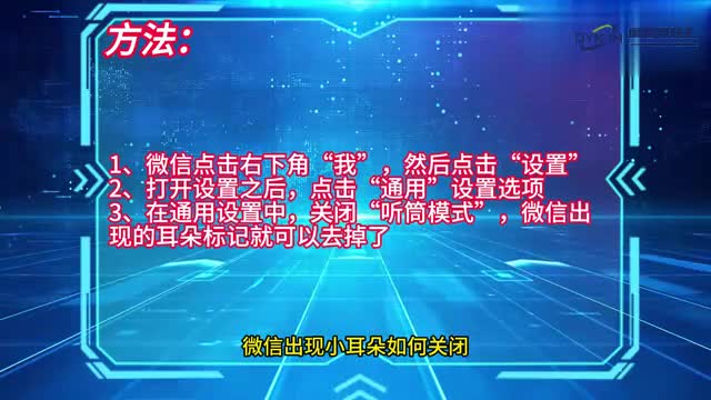手机技巧微信出现小耳朵如何关闭