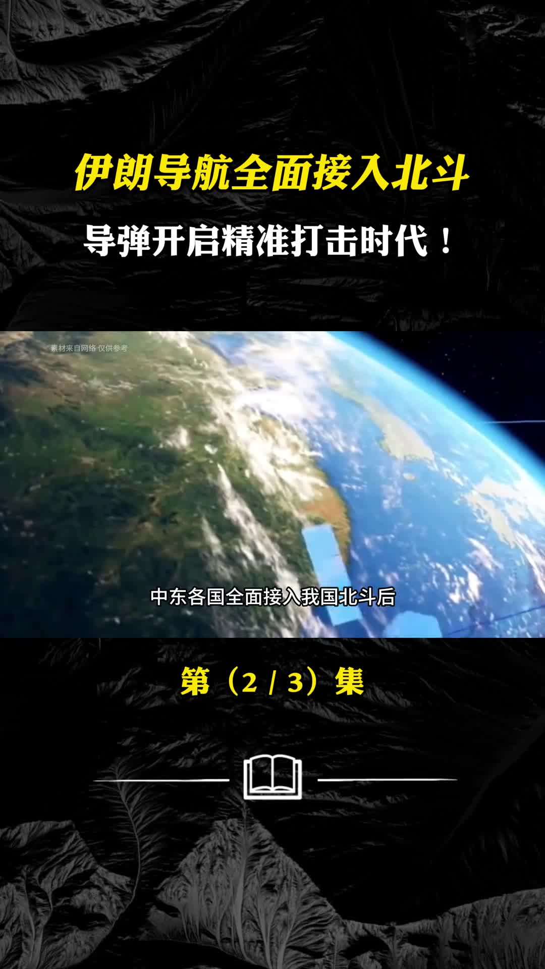 伊朗导航全面接入北斗导弹开启精准打击时代