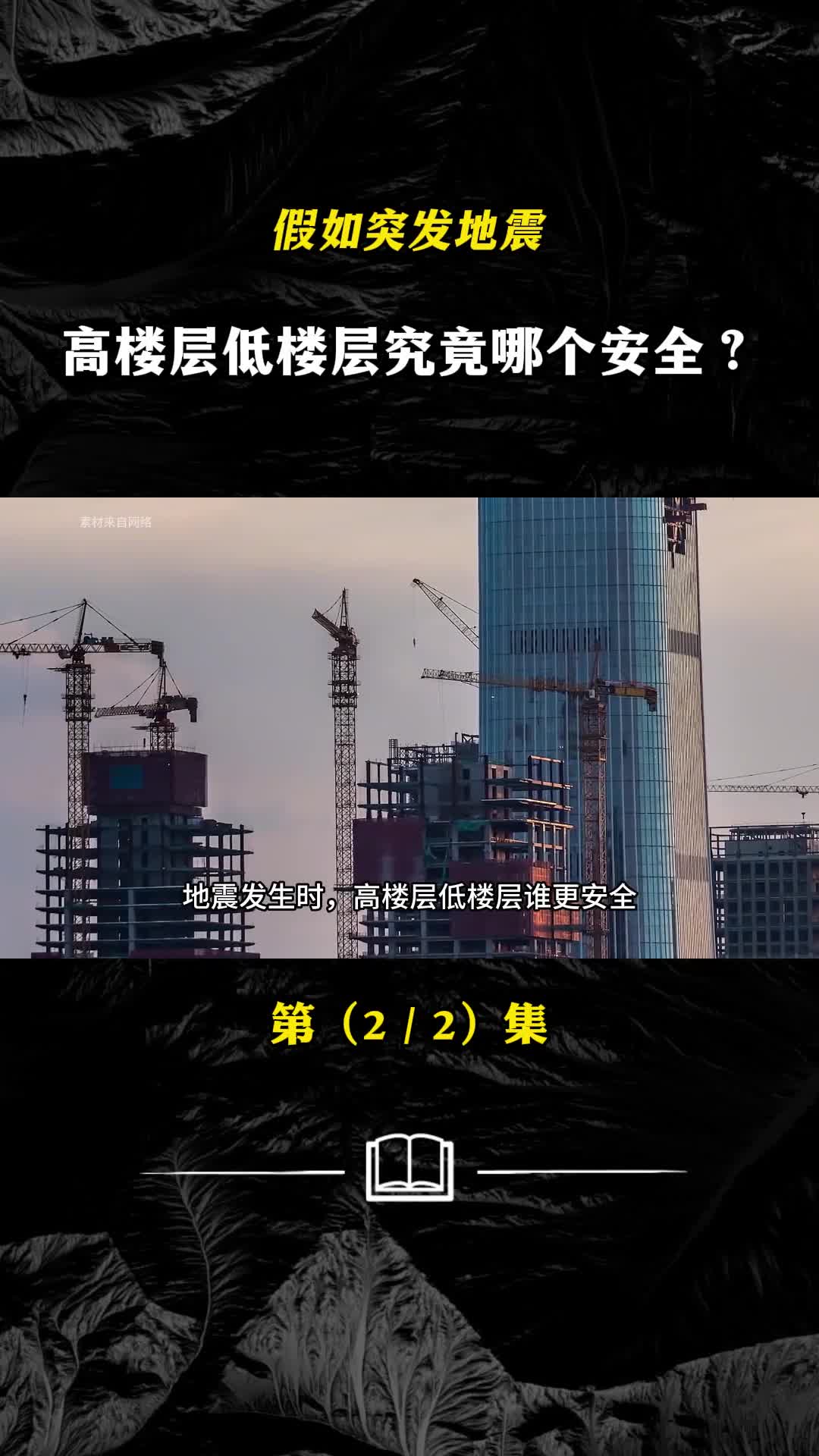 假如地震突发高楼层低楼层谁更安全普通人如何自救