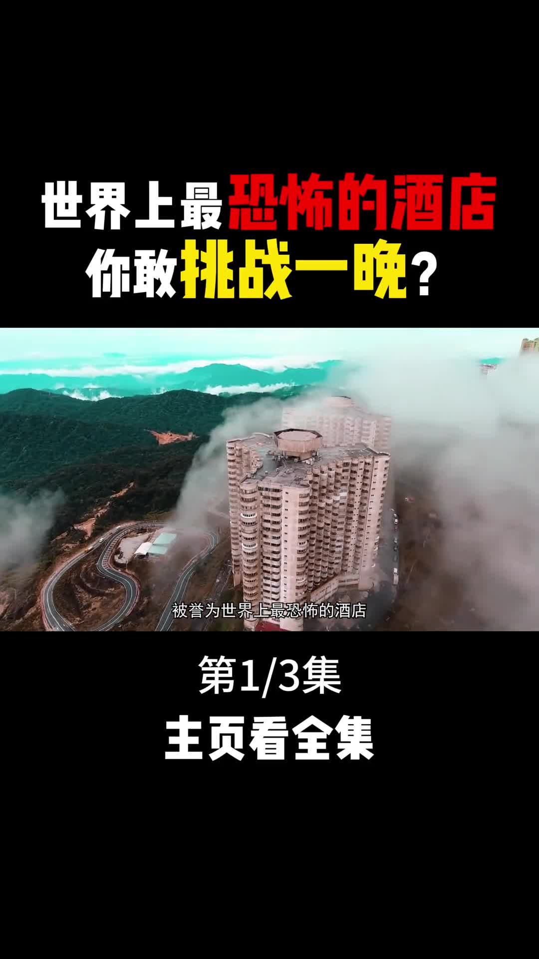 堪称世界上最恐怖的酒店一晚只需100元你敢去体验吗1