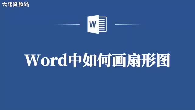 Word中扇形图制作攻略你值得拥有