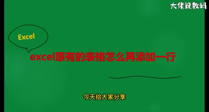 excel原有的表格怎么再添加一行