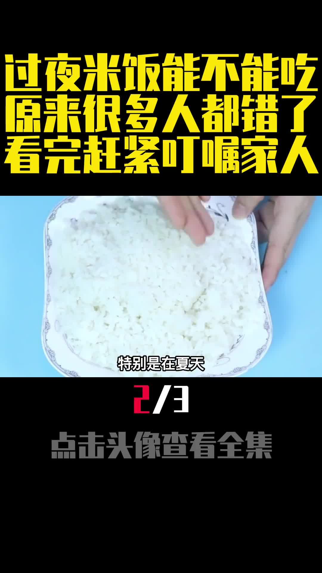 过夜米饭能不能吃原来很多人都错了看完赶紧叮嘱家人2