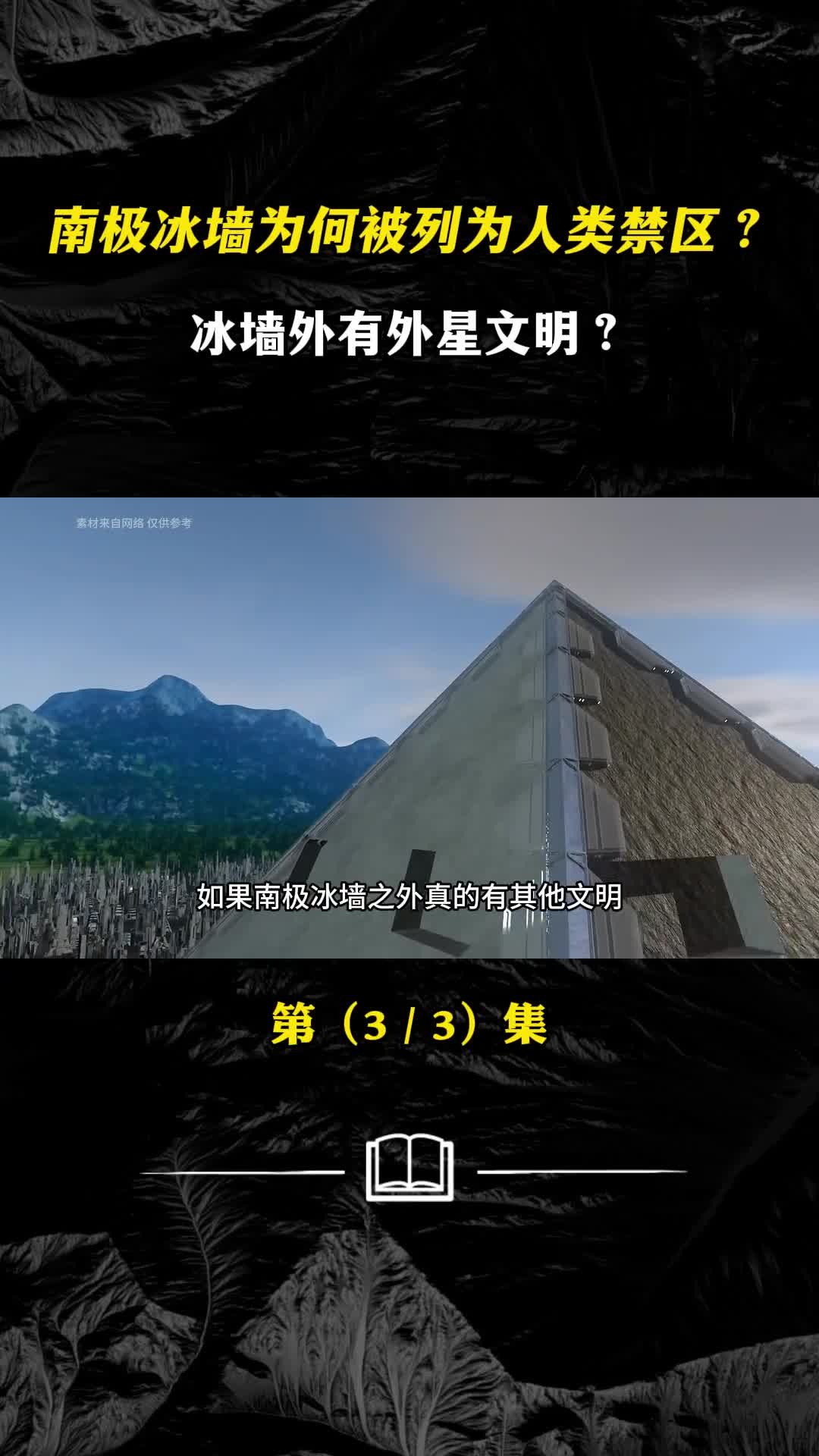 南极冰墙为何被列为人类禁区冰墙外有外星文明