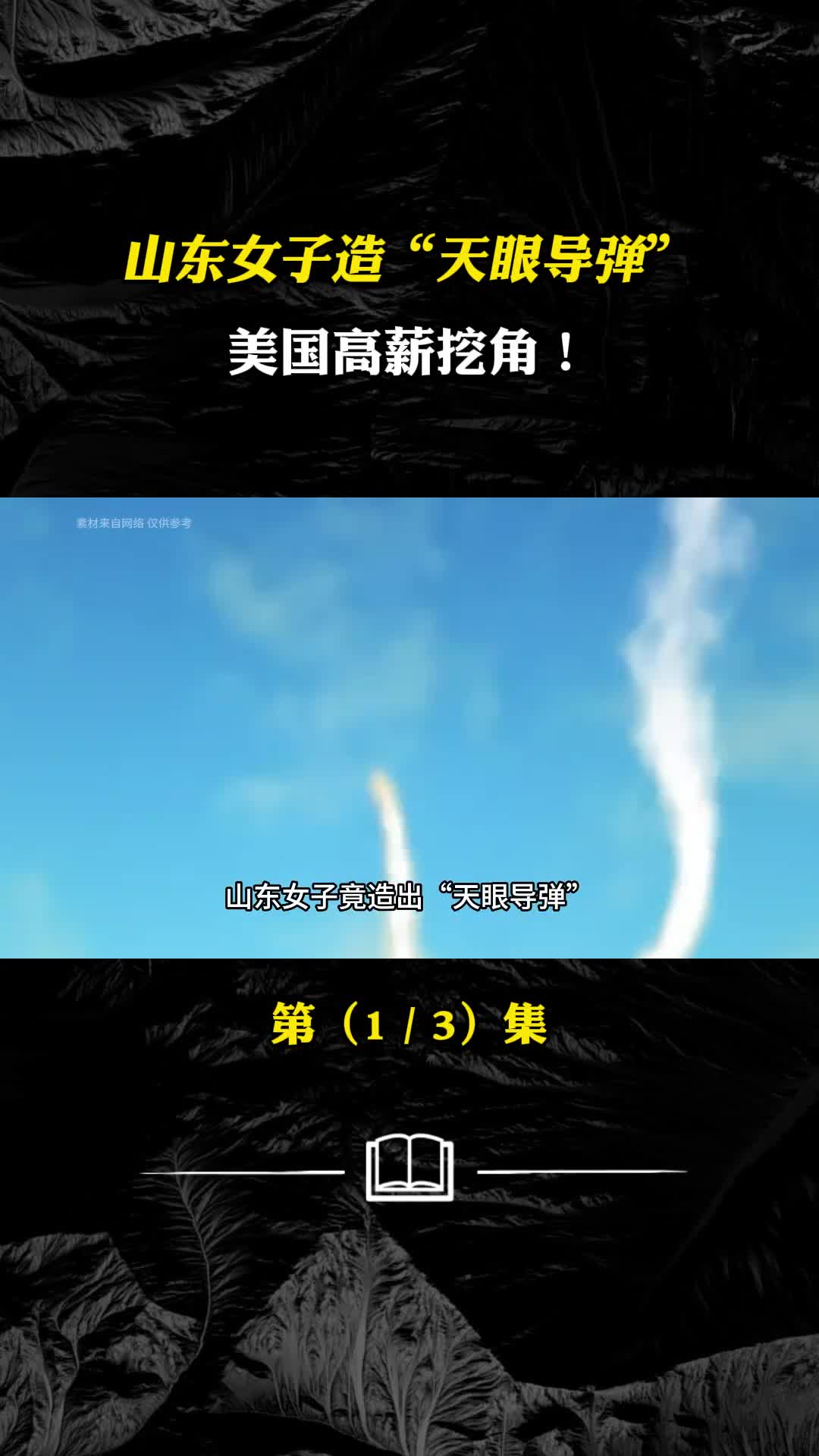 中国女科学家造天眼导弹突破50年技术瓶颈