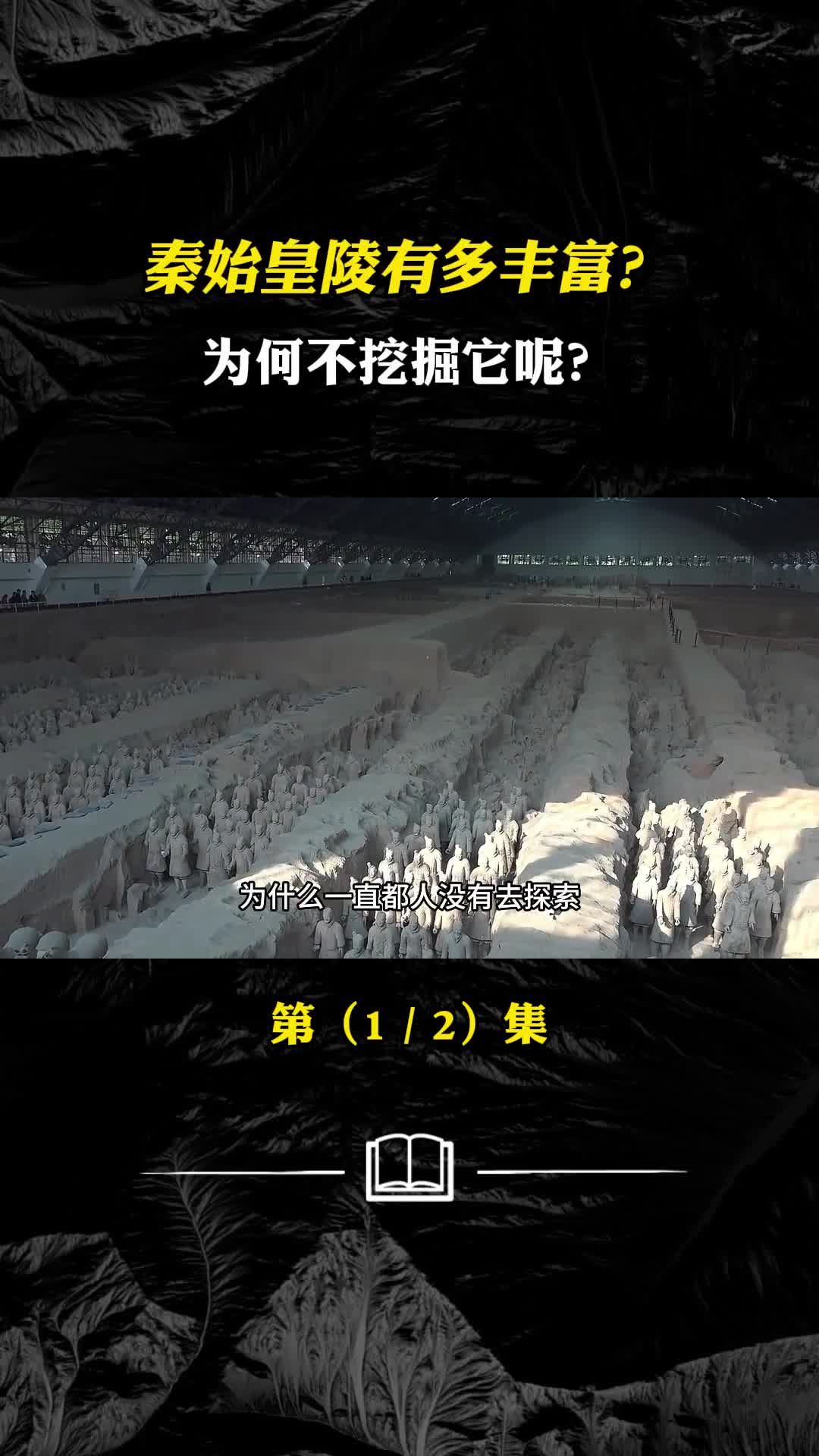 秦始皇陵有多丰富为何不挖掘它呢其中有什么秘密