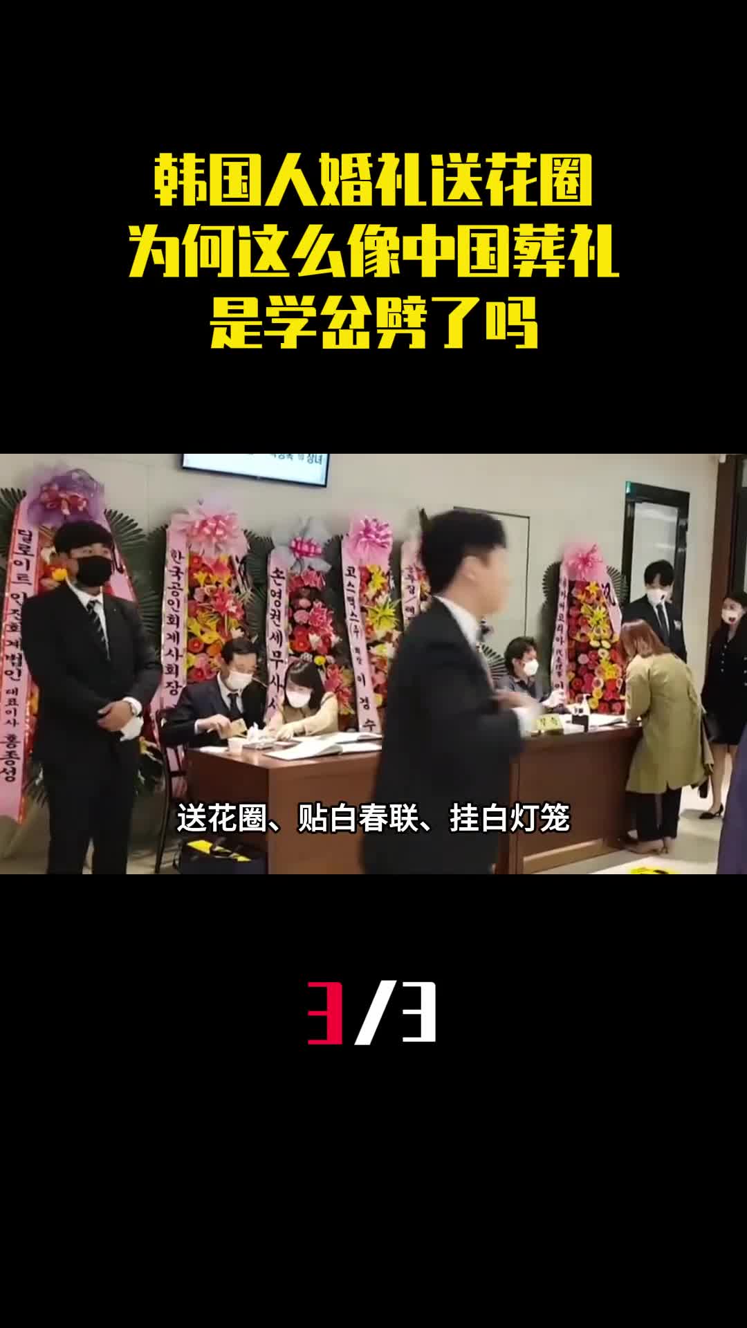 韩国人婚礼送花圈为什么这么像中国葬礼是学岔劈了吗3