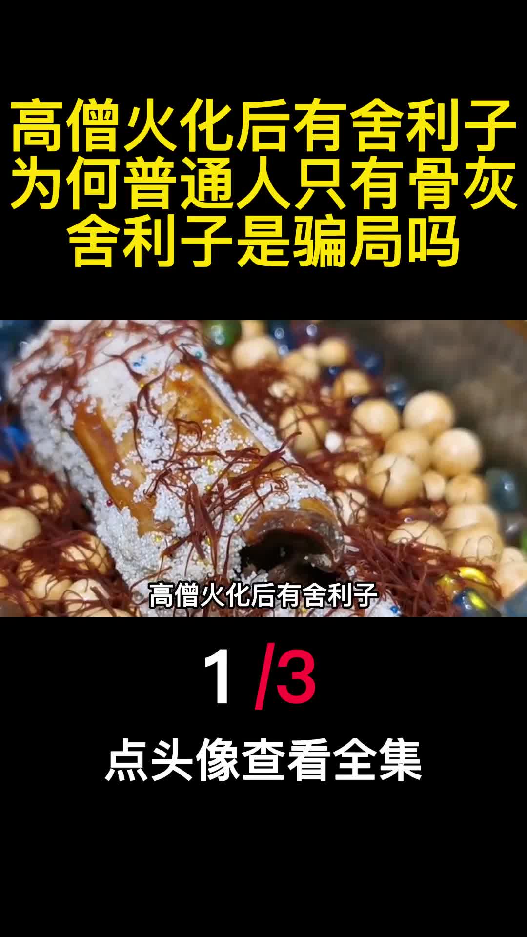 高僧火化后有舍利子为何普通人只有骨灰舍利子是骗局吗1