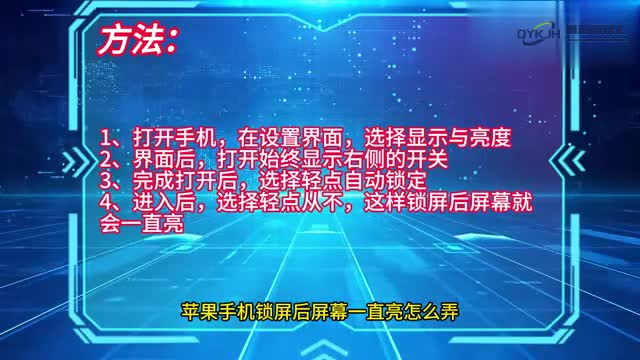 手机技巧苹果手机锁屏后屏幕一直亮怎么弄