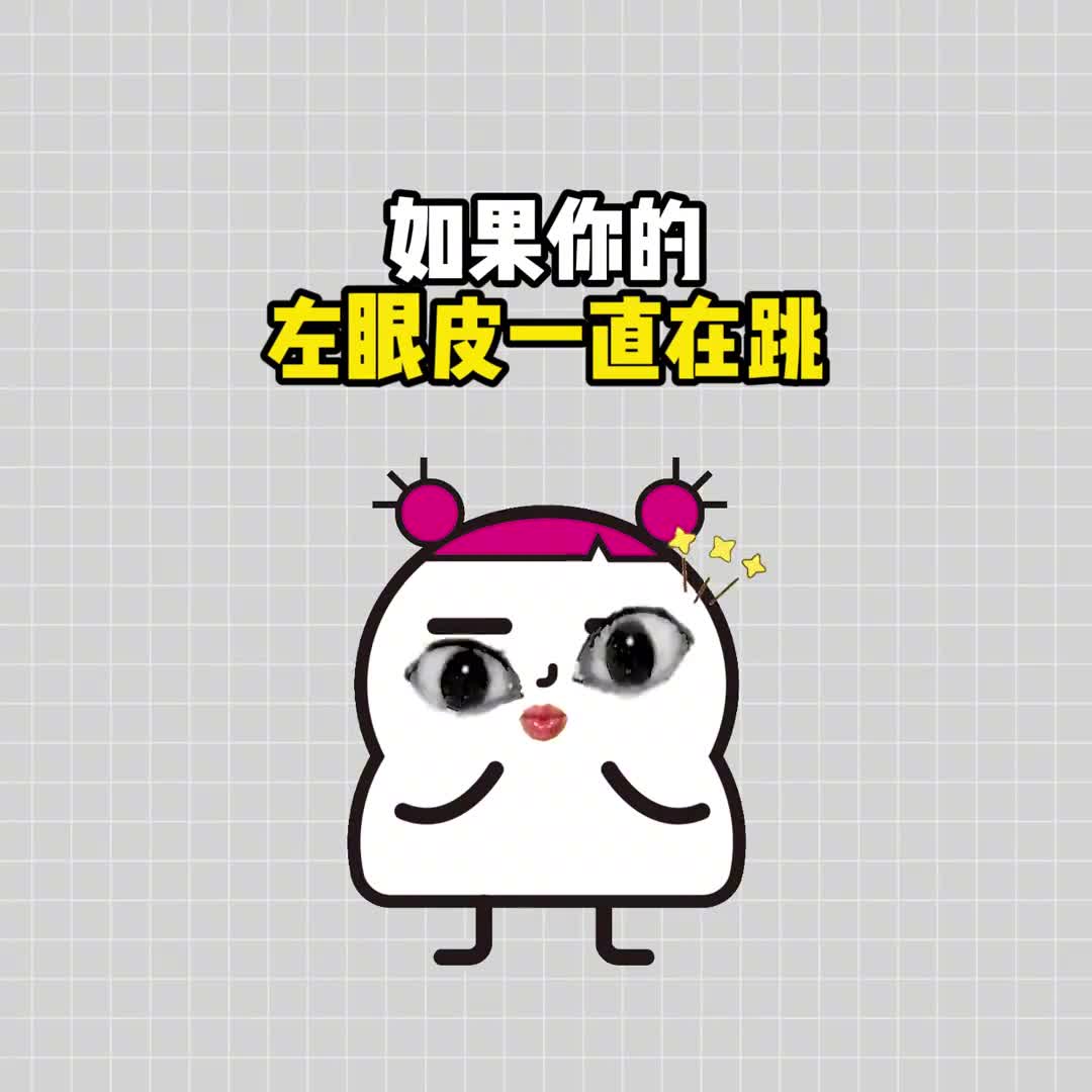 秒懂眼皮跳的含义