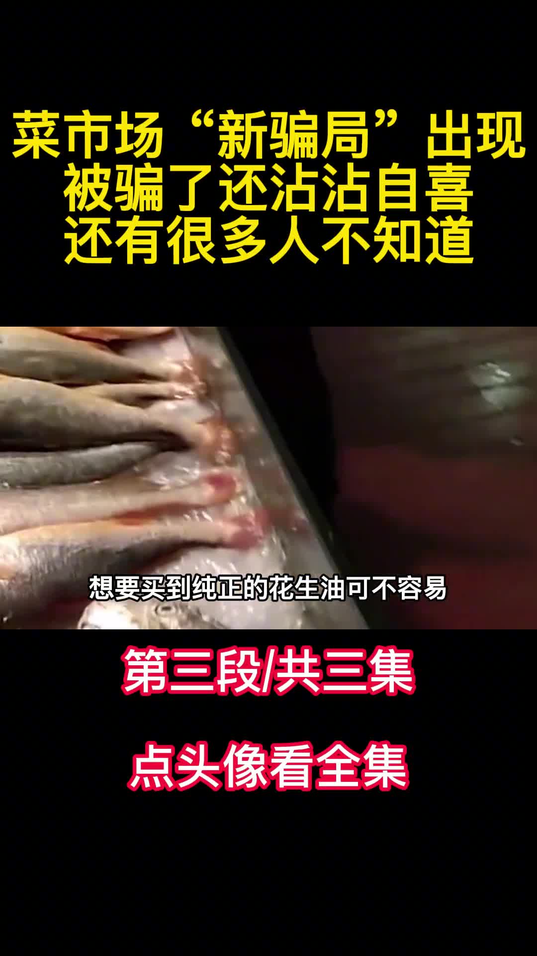 菜市场新骗局出现被骗了还沾沾自喜还有很多人不知道3