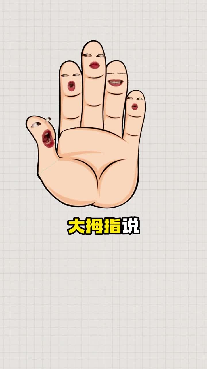 五根手指谁是真老大