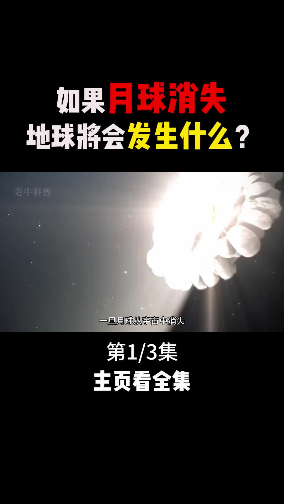 如果月球消失地球会发生什么变化1