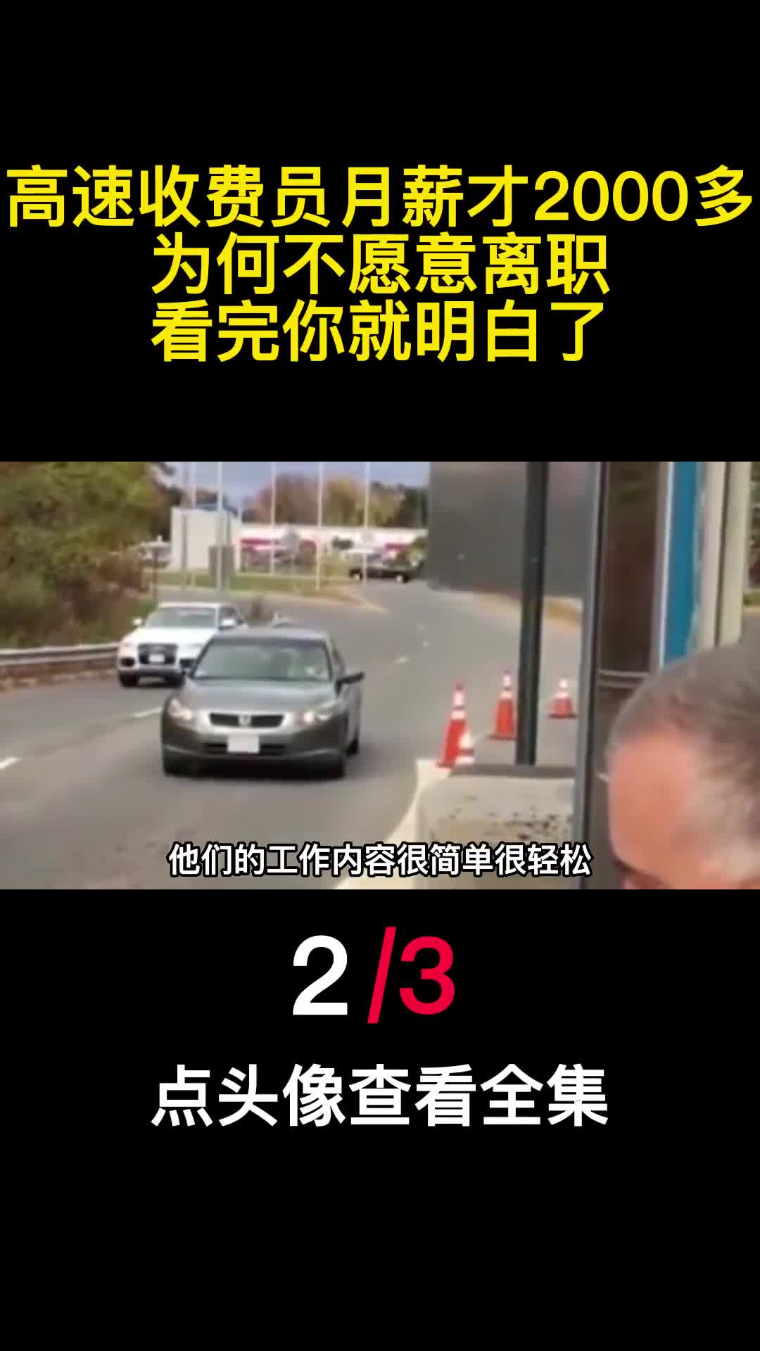高速收费员月薪才2000多为何不愿意离职看完你就明白了2