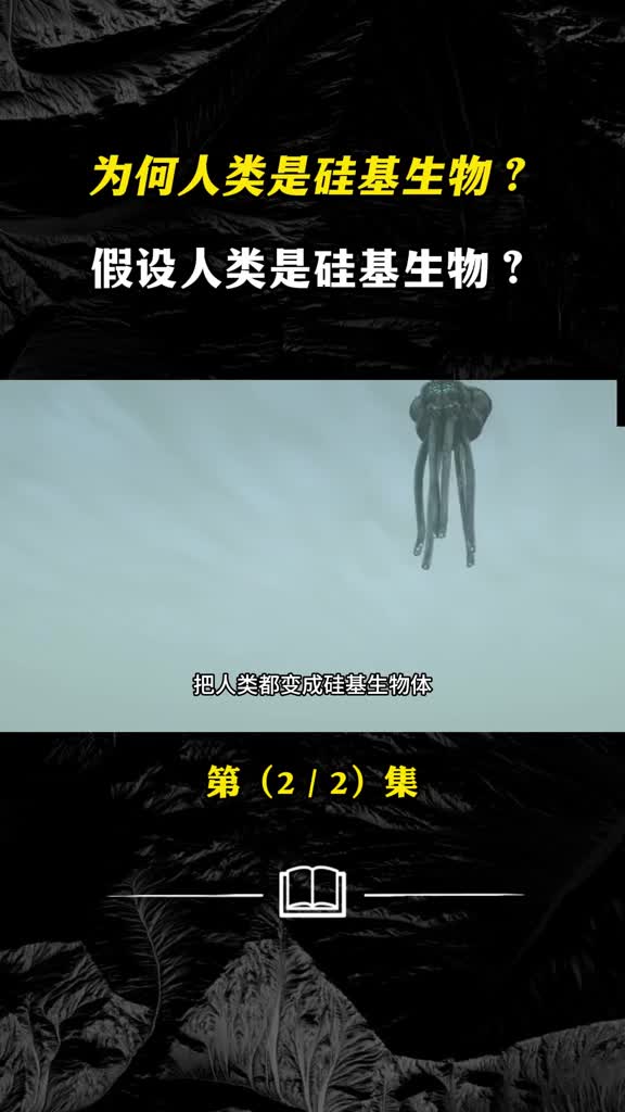 为何人类是硅基生物假设人类是硅基生物生命怎么选择