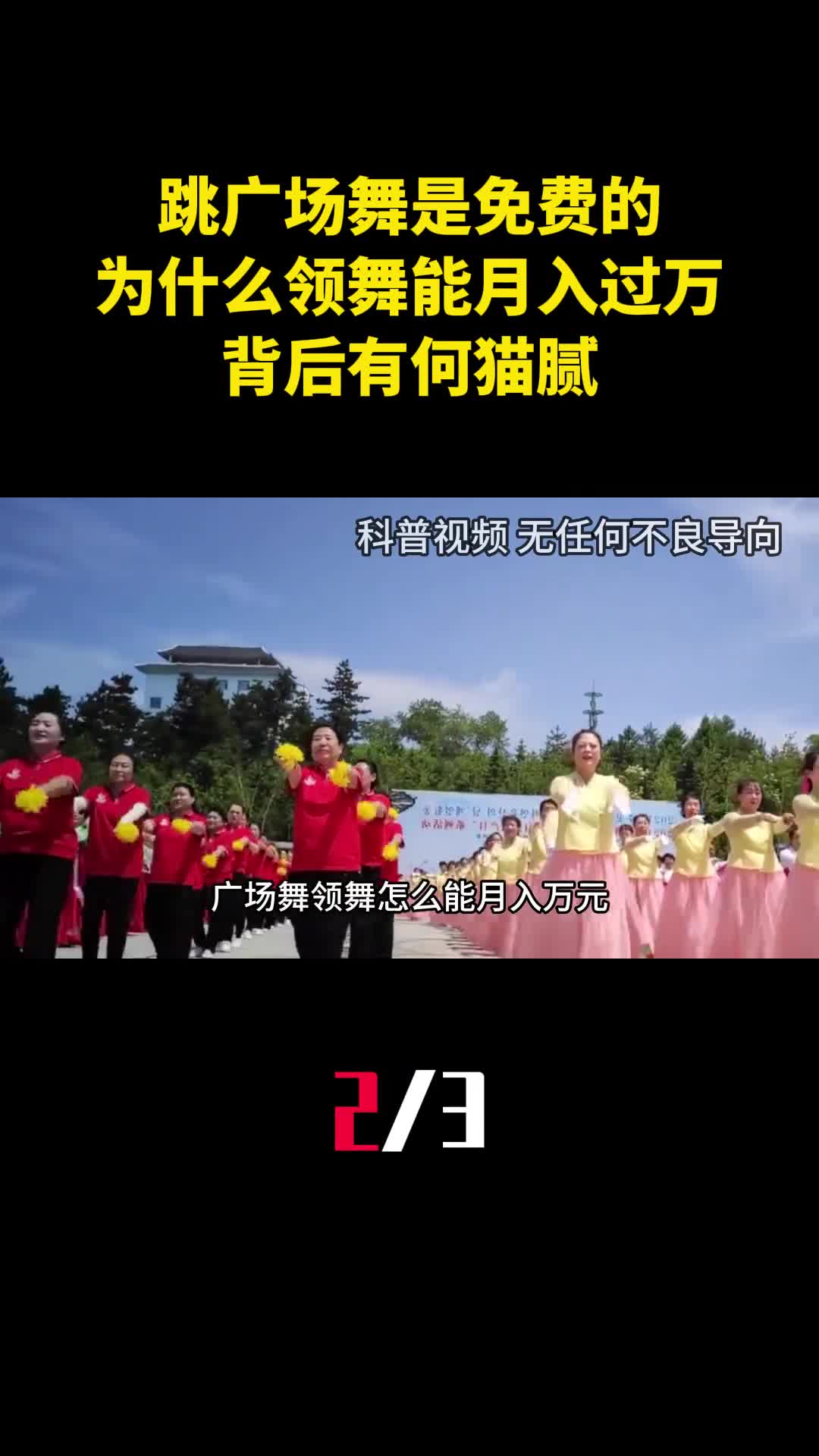 跳广场舞是免费的为什么领舞能月入过万背后有何猫腻2
