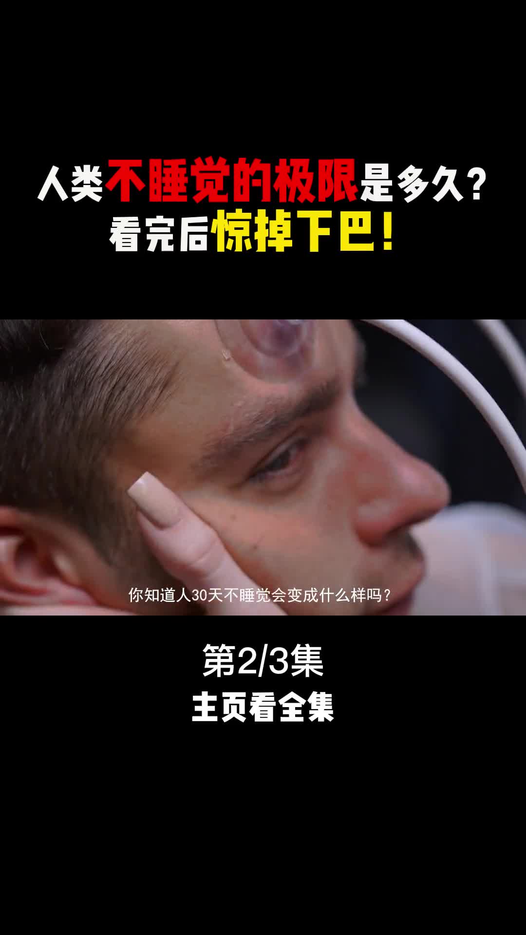 人类不睡觉的极限有多久看完后惊掉下巴