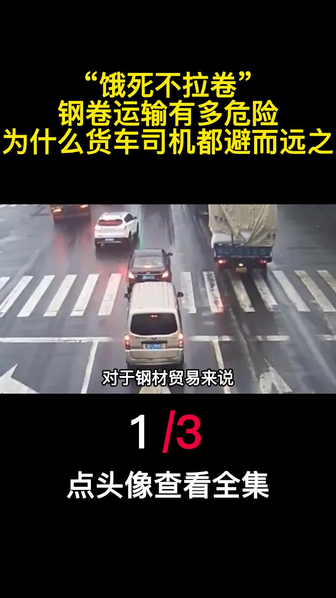 饿死不拉卷钢卷运输有多危险为什么货车司机都避而远之1