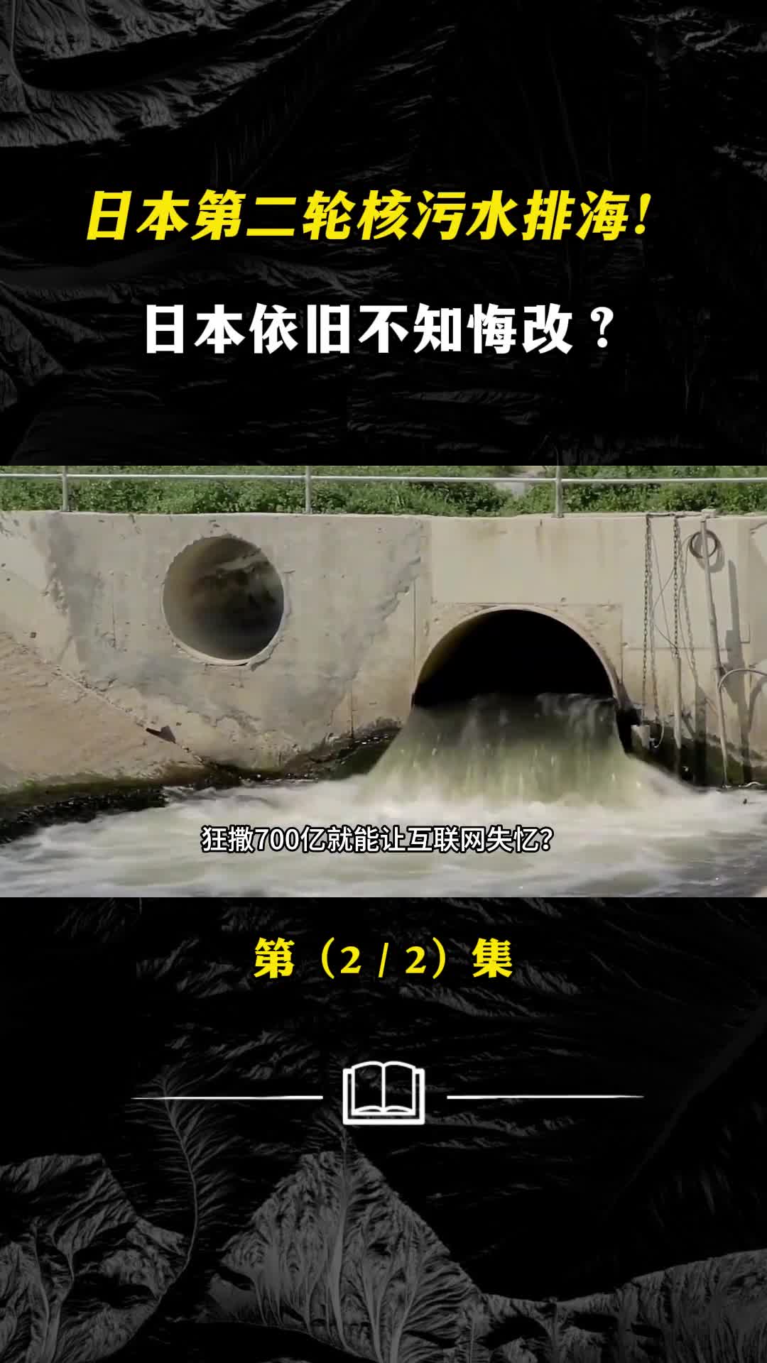 第二轮核污水排海日本依旧不知悔改岛国人民在所难逃