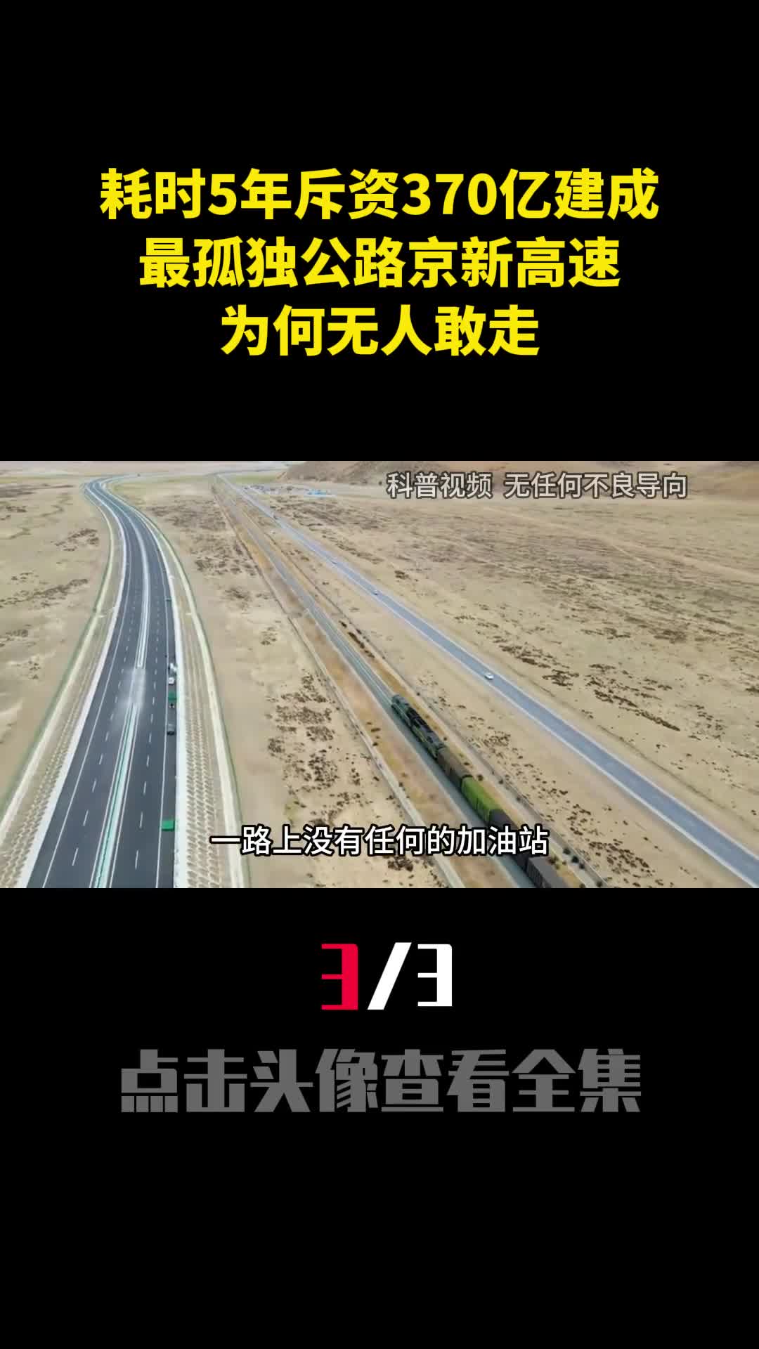 耗时5年斥资370亿建成最孤独公路京新高速为何无人敢走3