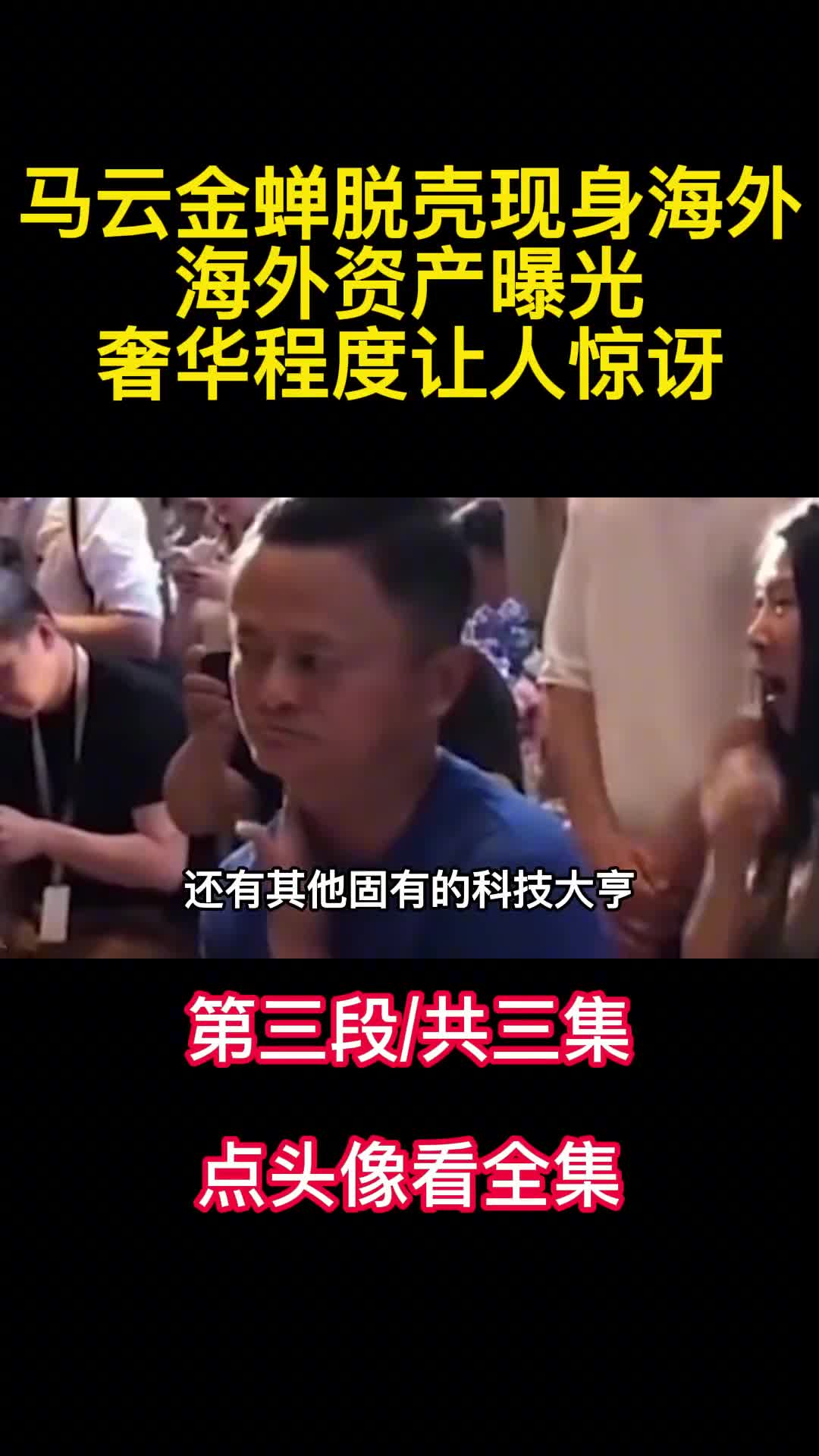 马云金蝉脱壳现身海外海外资产曝光奢华程度让人惊讶3