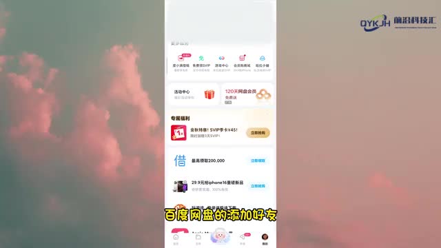 百度网盘怎么加好友