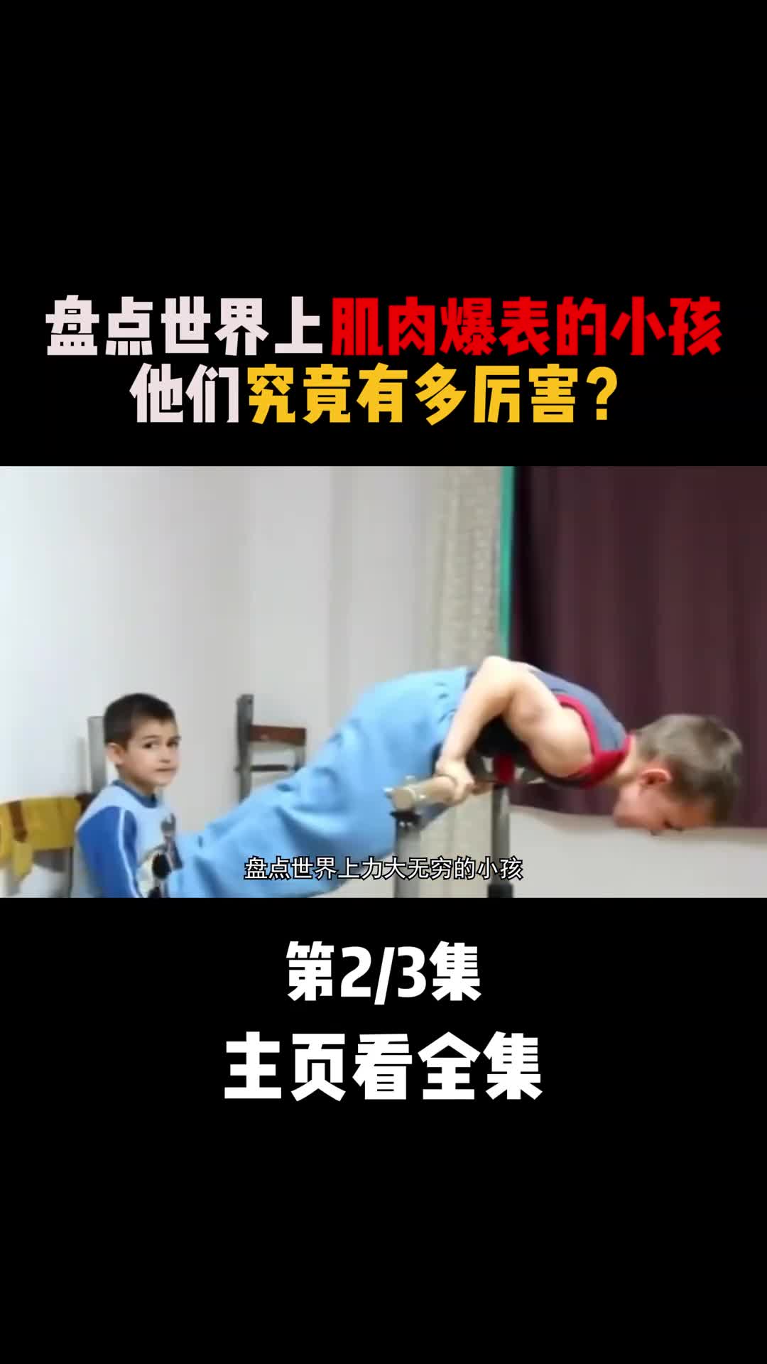 这些肌肉爆表的孩子能有多厉害