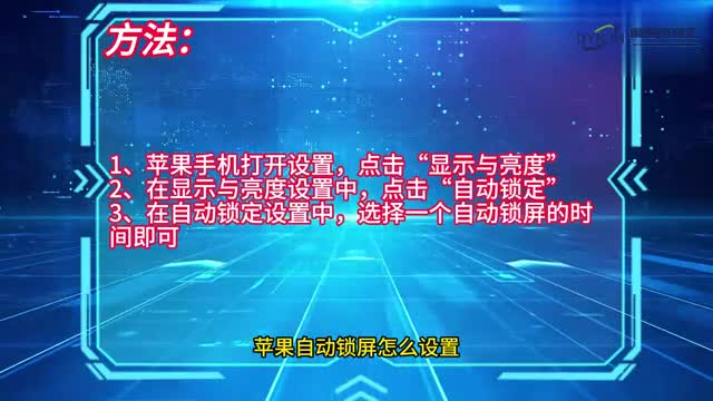 手机技巧苹果自动锁屏怎么设置