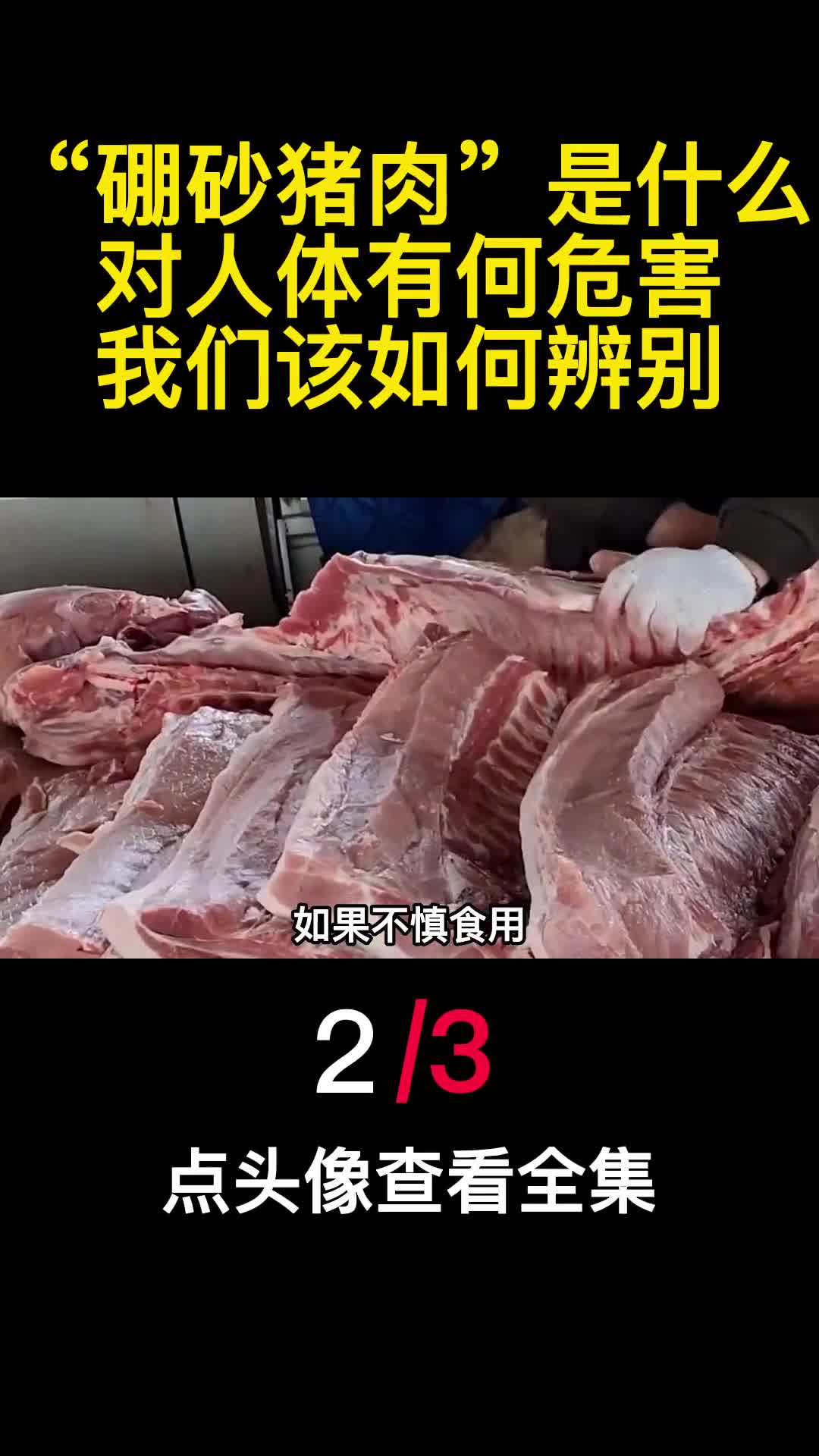 硼砂猪肉是什么对人体有何危害我们该如何辨别2