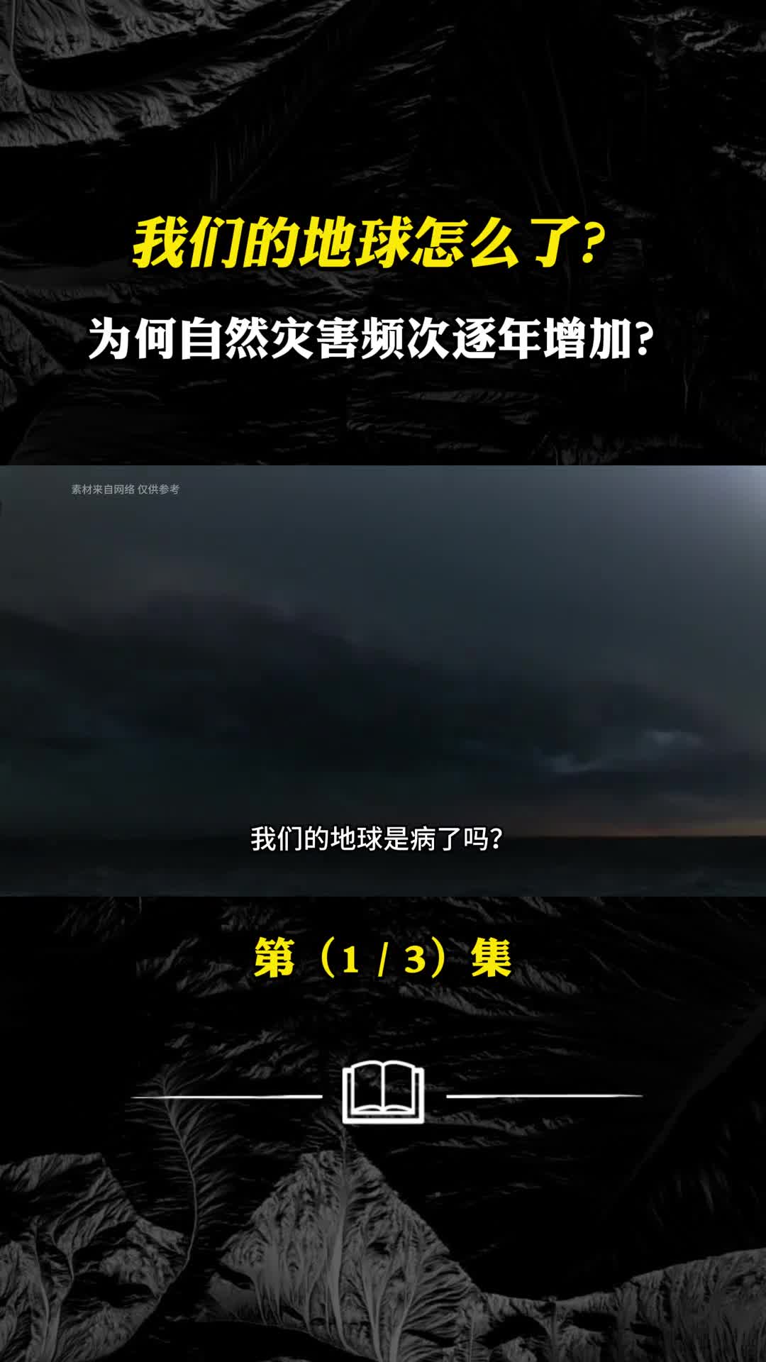 我们的地球究竟怎么了为何自然灾害频次逐年上升