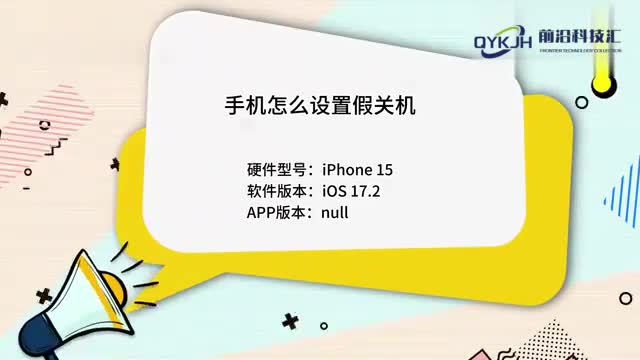 手机怎么设置假关机