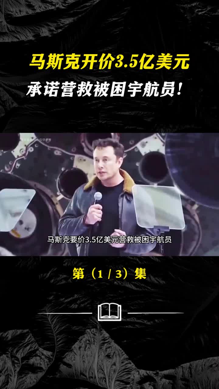 马斯克开价35亿美元承诺营救被困宇航员