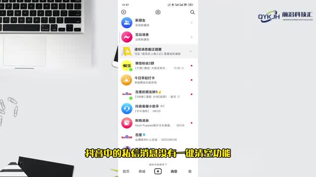 抖音私信能一键清空吗