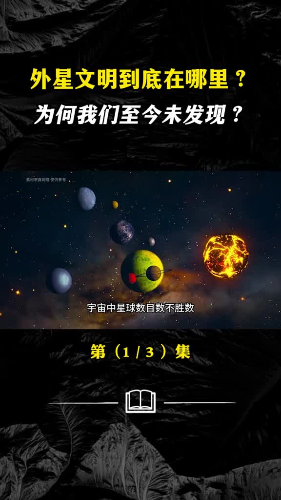 为何我们至今都未找到外星文明难道外星人真在我们身边