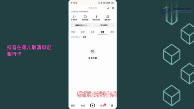 抖音在哪儿取消绑定银行卡