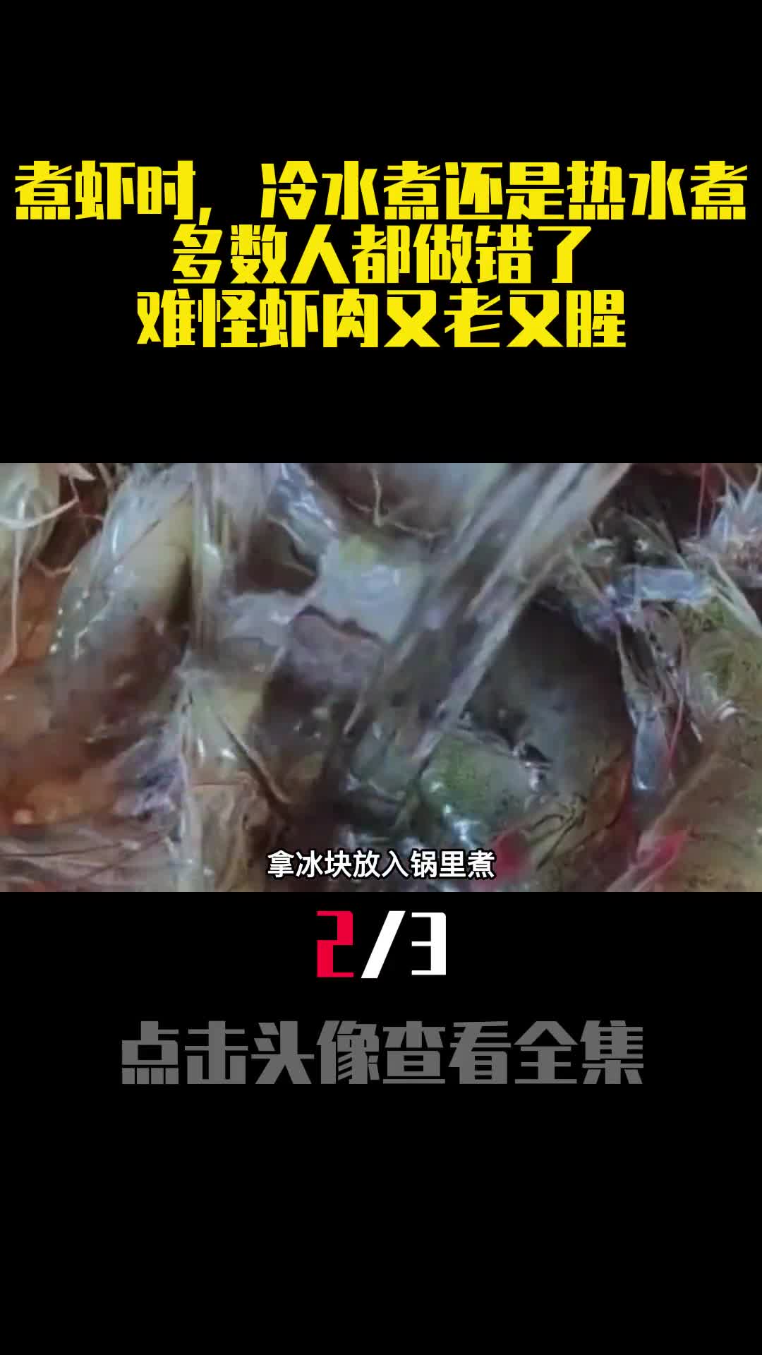 煮虾时冷水煮还是热水煮多数人都做错了难怪虾肉又老又腥2