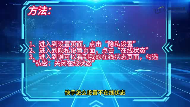手机技巧快手怎么设置不在线状态