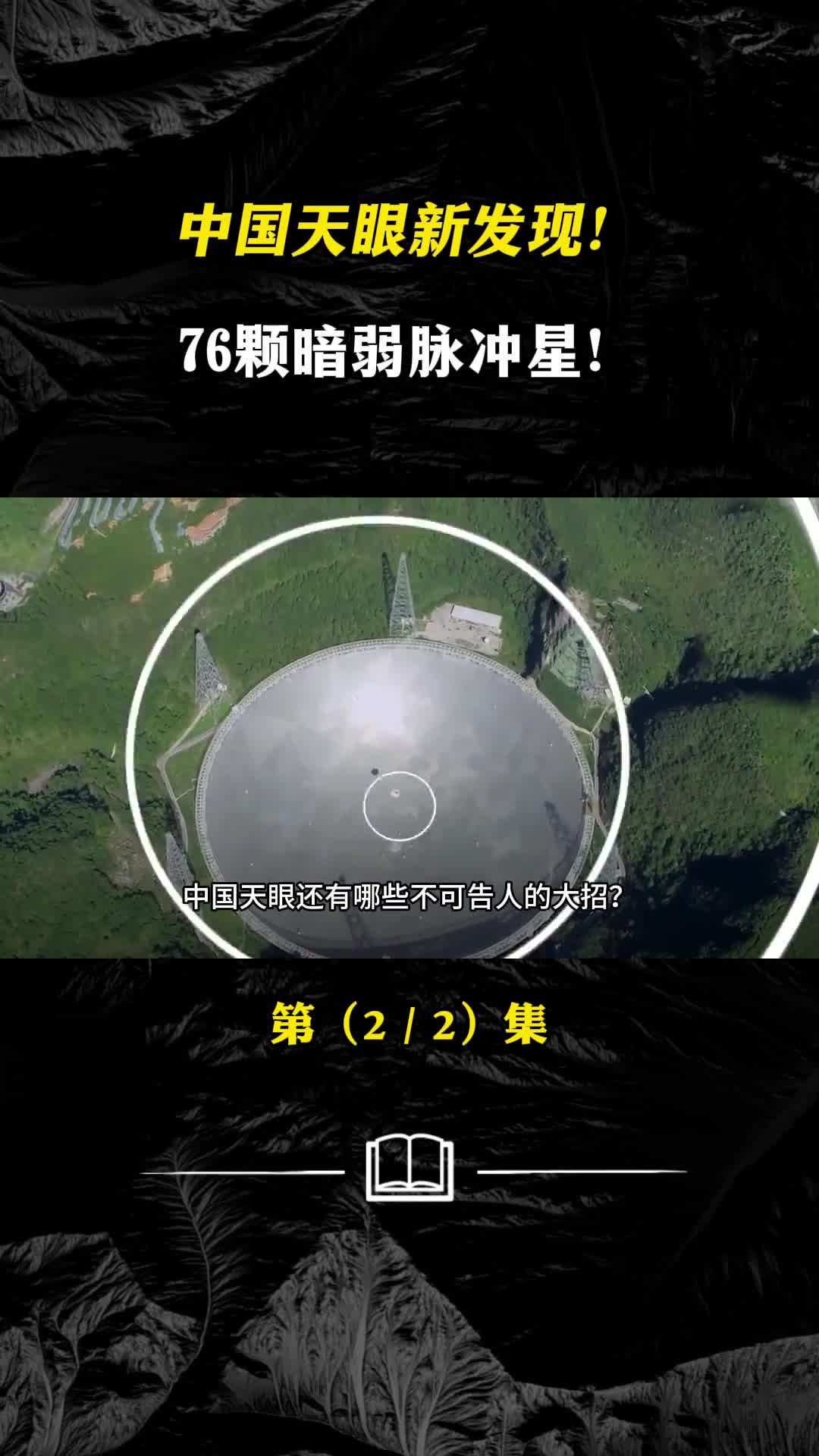 中国天眼最新发现76颗暗弱脉冲星中国天眼有多牛