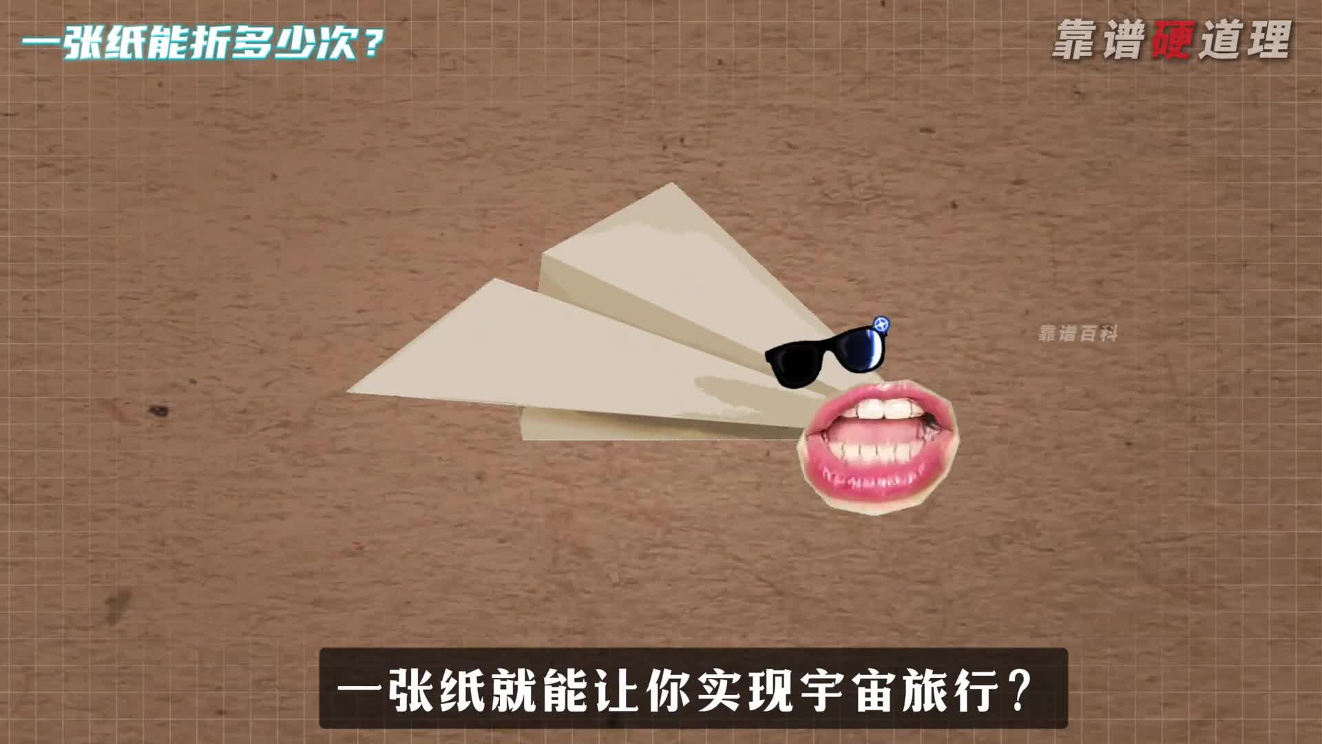 如何用一张纸让你穿越宇宙