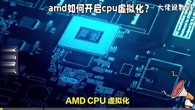 amd如何开启cpu虚拟化知道这些操作步骤就可了开启了